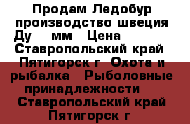 Продам Ледобур производство швеция Ду 160мм › Цена ­ 6 000 - Ставропольский край, Пятигорск г. Охота и рыбалка » Рыболовные принадлежности   . Ставропольский край,Пятигорск г.